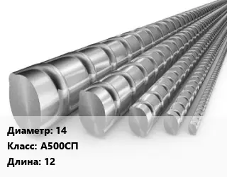 Арматура 14 Кл А500СП L=12 ГОСТ: ТУ 14-1-5254-2006